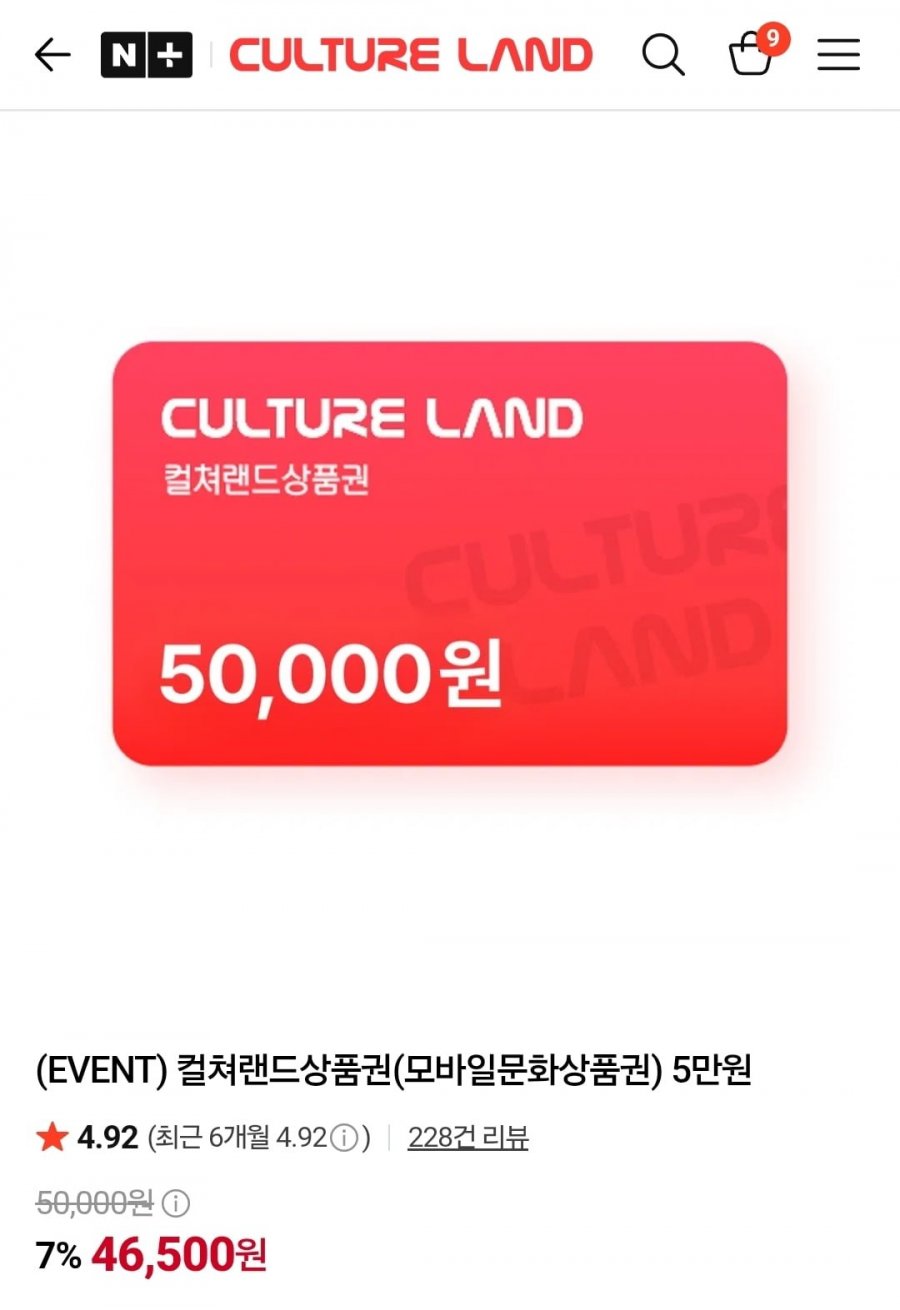 컬쳐랜드상품권(모바일문화상품권) 5만원(46,500원/무배)