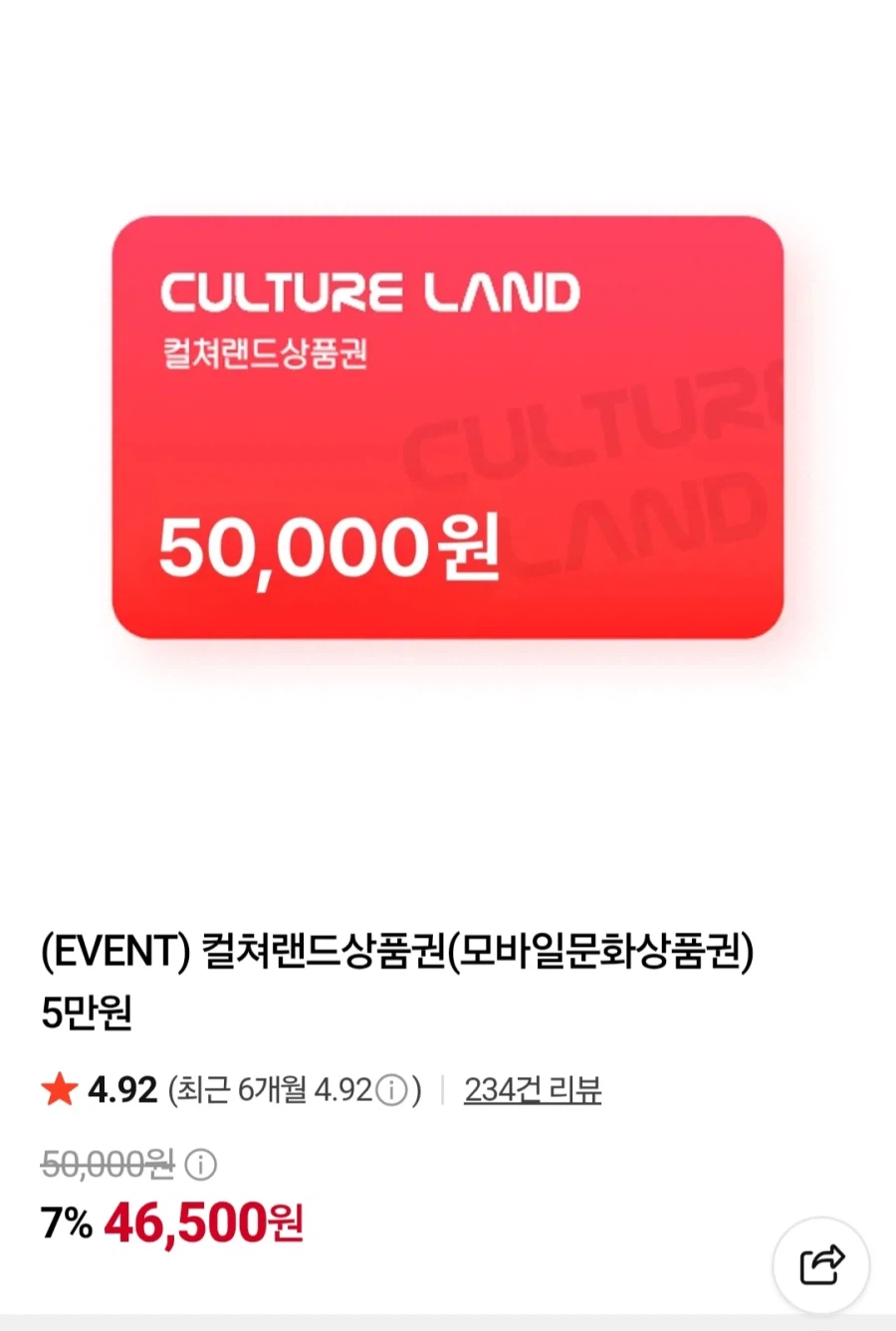 컬쳐랜드 모바일 문화상품권 5만원 (46,500원/무료)