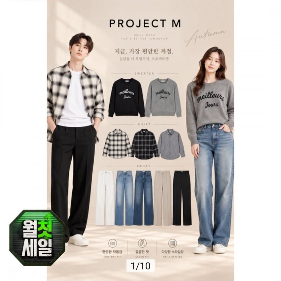 프로젝트엠 F/W 간절기 슬랙스/데님/플란넬셔츠/케이블니트 등 11종택1 (14,090원/3,000원)