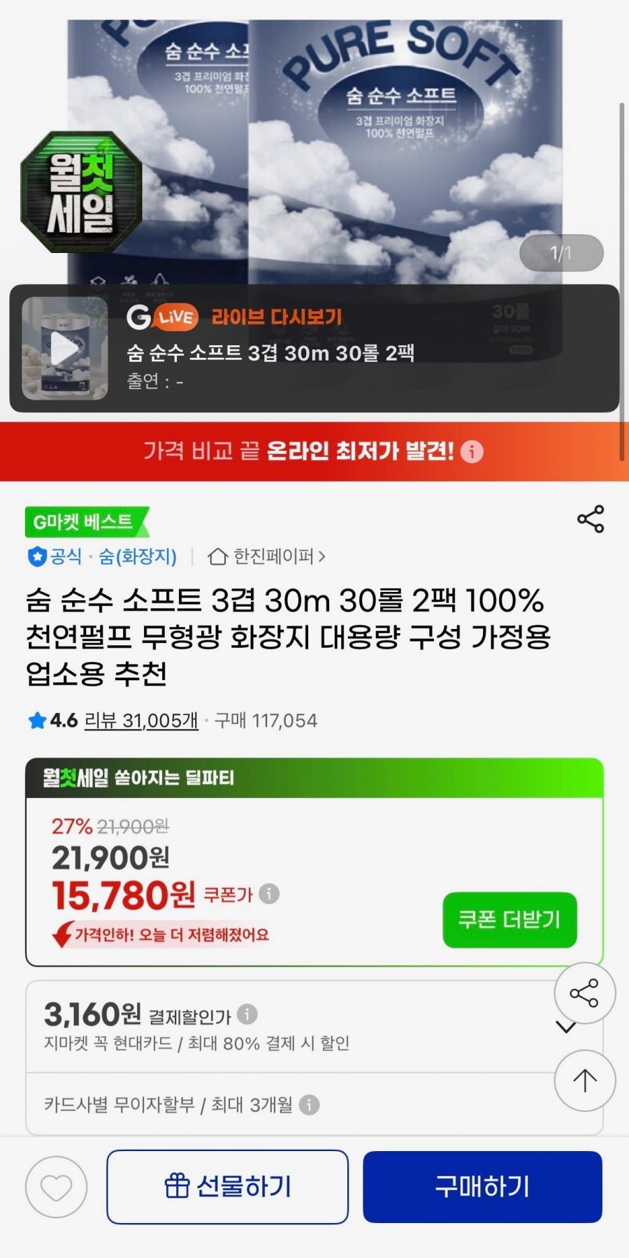 숨 순수 소프트 3겹 30m 30롤 2팩 (14,670원/무료)
