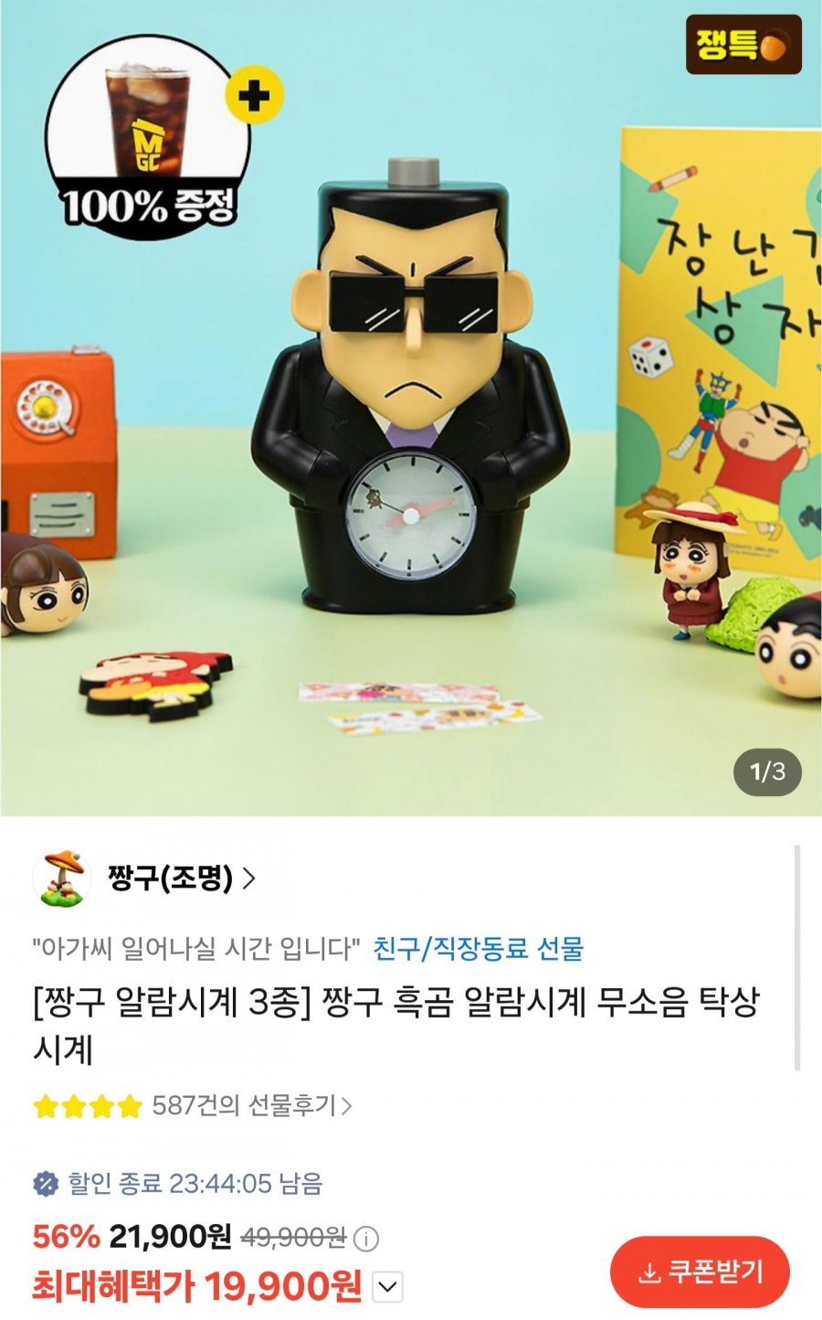 짱구 알람시계 3종 흑곰 알람시계 외 (19,900원/무료)