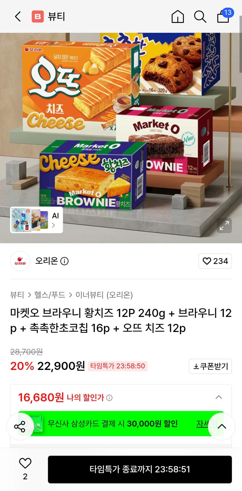 선착 500명 16,680원 마켓오 브라우니 황치즈 12P 240g + 브라우니 12p + 촉촉한초코칩 16p + 오뜨 치즈 12p