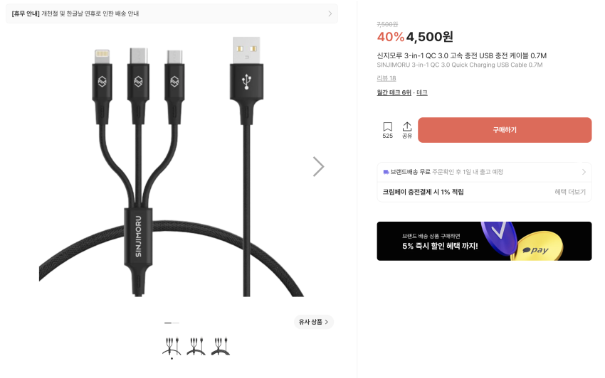 신지모루 고속 충전 케이블 ~3,500원