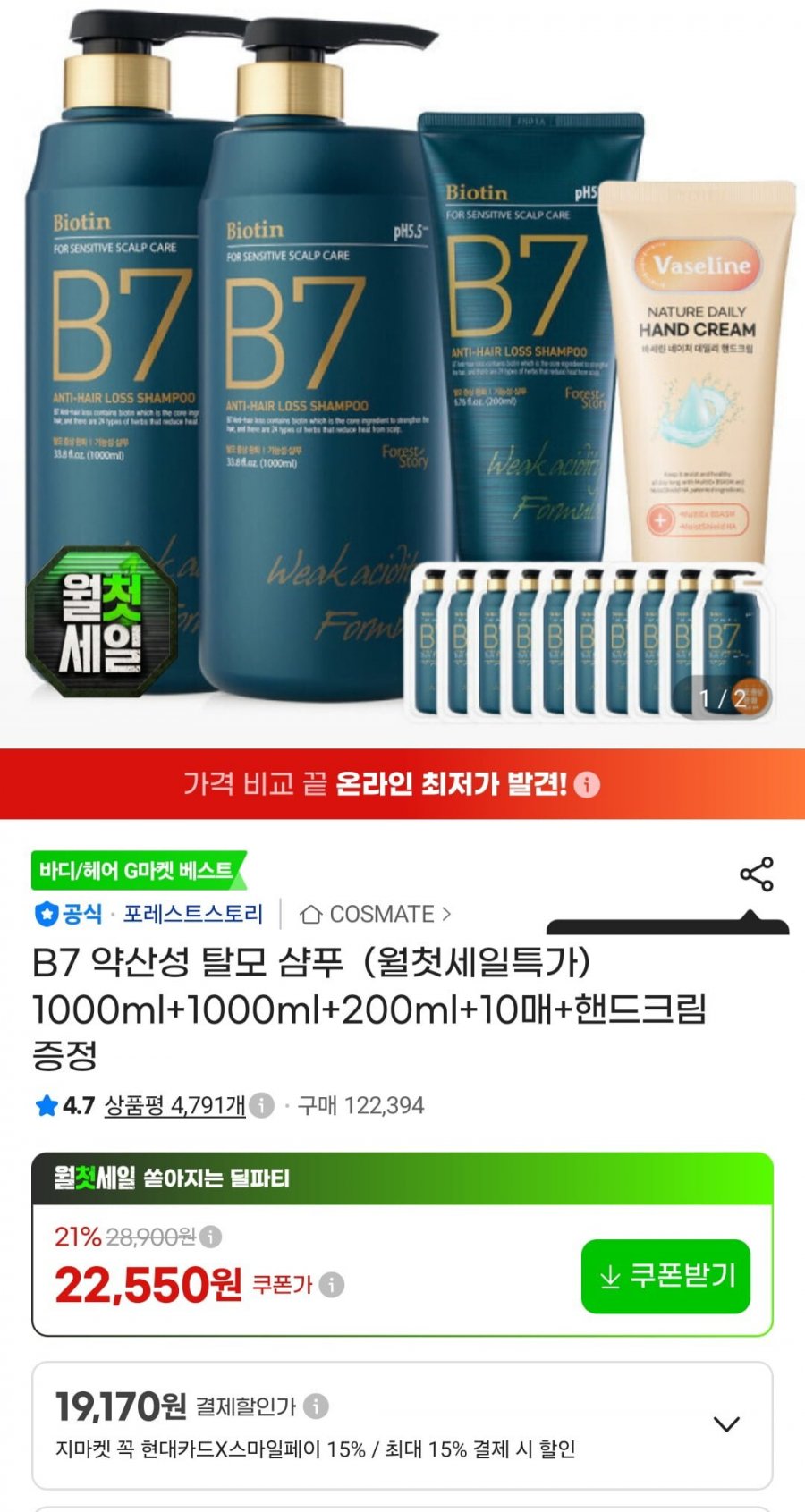 B7 약산성 샴푸 1000ml 2개+200ml+핸드크림 증정 (22,550원/무료)