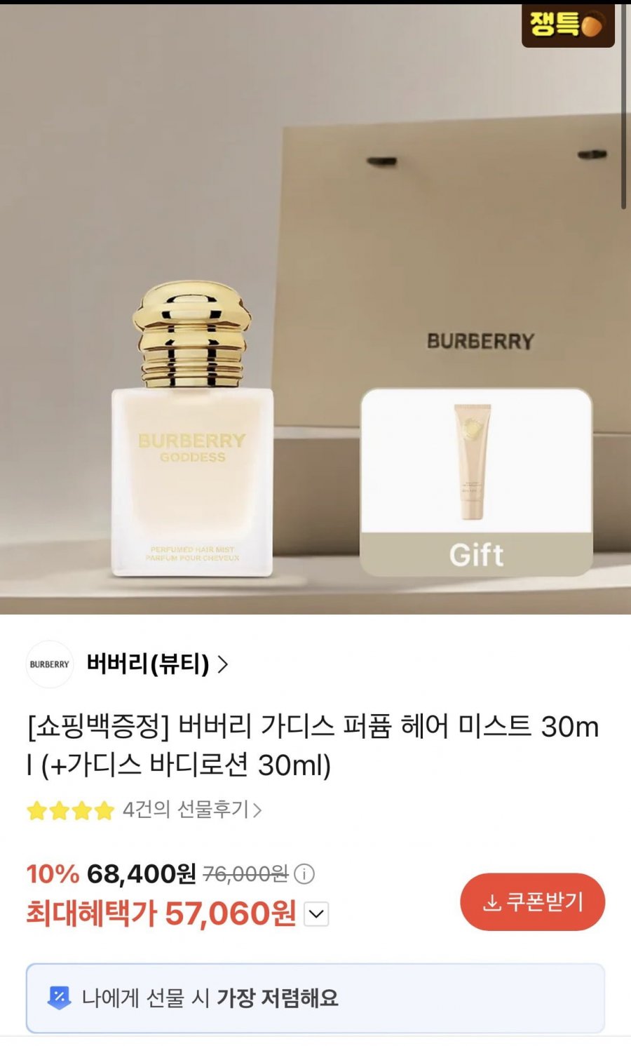 버버리 가디스 퍼퓸 헤어 미스트 30ml+사은품(카페머니 57,060원/무배)