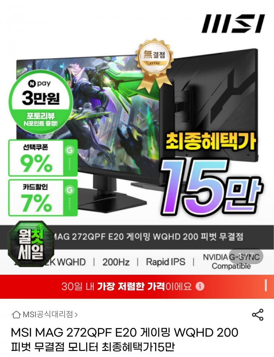 MSI MAG 272QPF E20 게이밍 WQHD 200 피벗 (189,120원/무배)