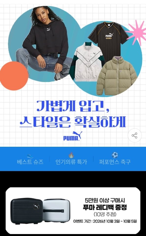 푸마 패딩/의류/축구화 슈퍼브랜드데이 (9,900원~/무료)