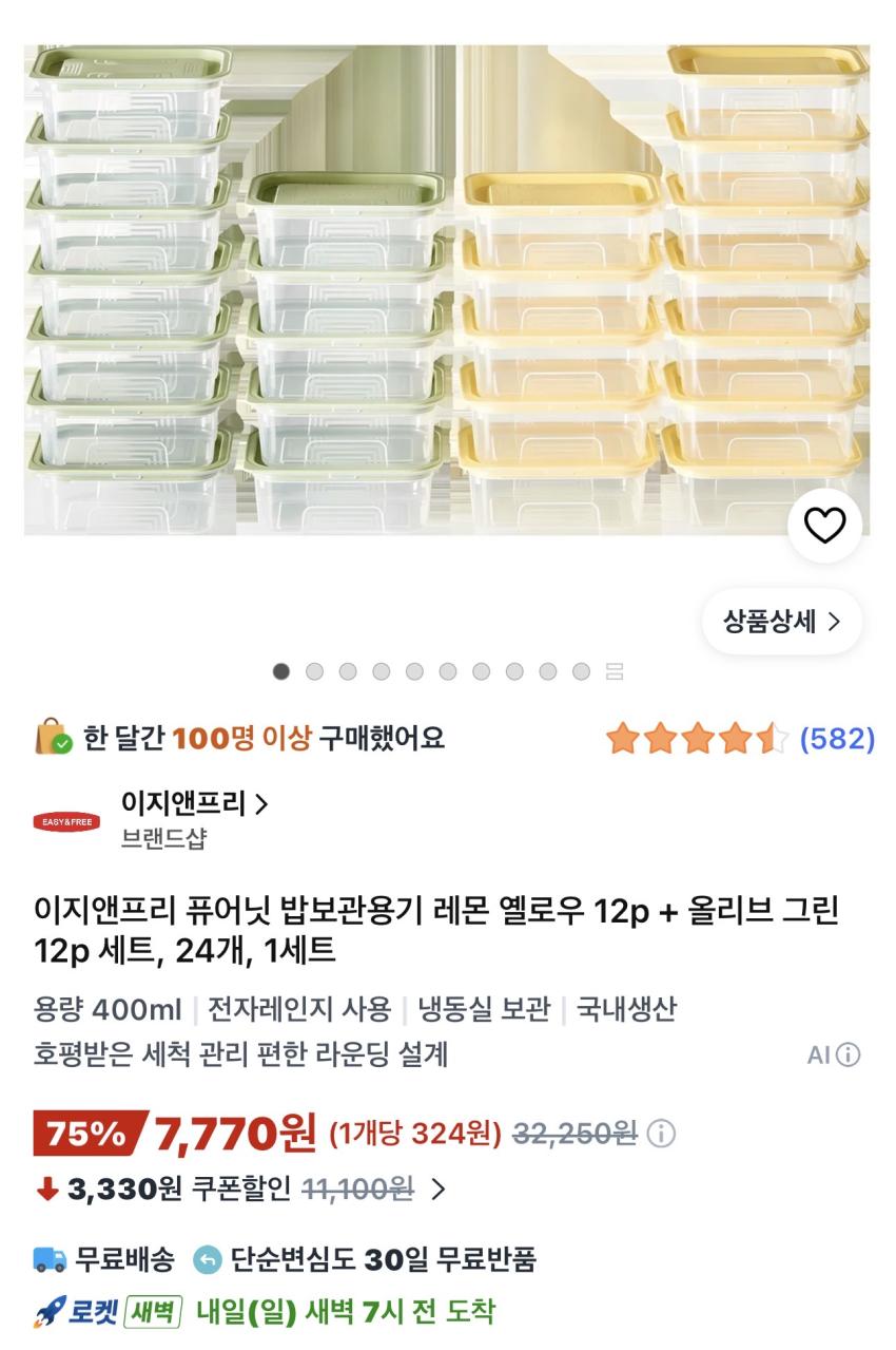 이지앤프리 퓨어닛 밥보관용기 레몬 옐로우12p+올리브그린12p 7,770원