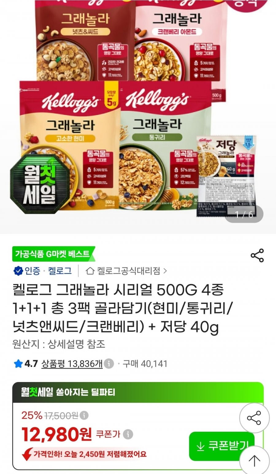 켈로그 그래놀라 500g 4종 1+1+1 골라담기+저당40g (삼성카드 11,430원/무료)