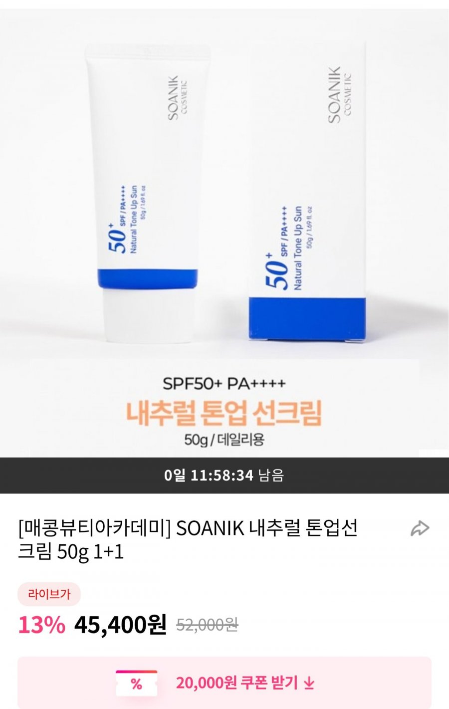 SOANIK 내추럴 톤업 선크림 50g 1+1 (31,780원/무료)