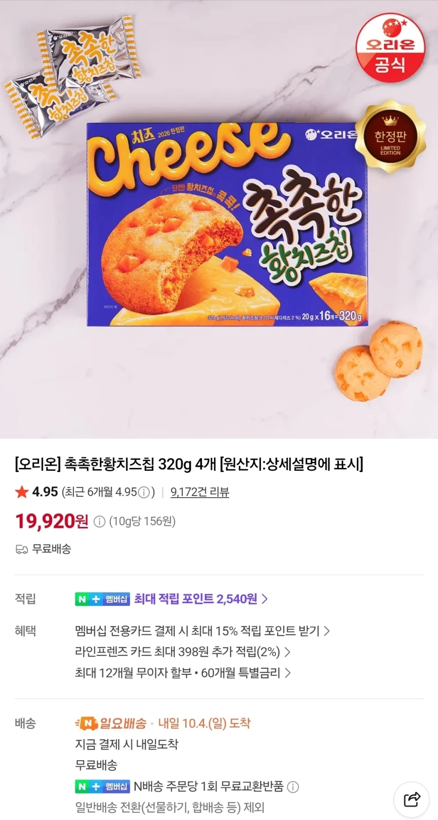 오리온 촉촉한황치즈칩 320g 4개 / 19,920원(무료배송)