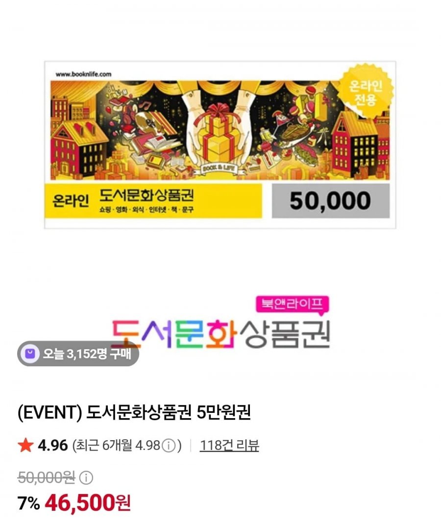 도서문화상품권 5만원권 (46,500/무료)