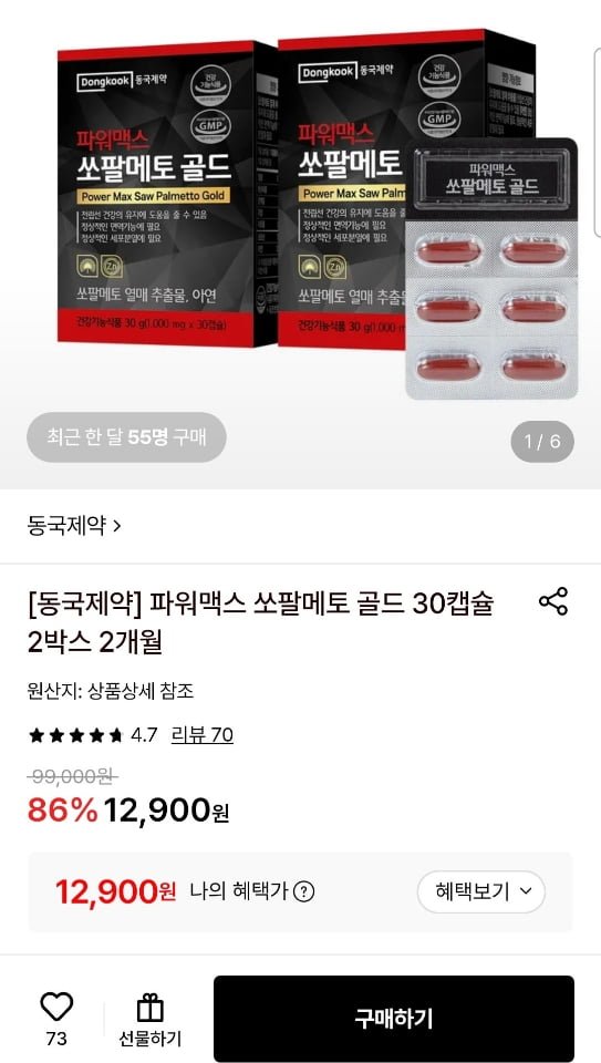 동국제약 파워맥스 쏘팔메토 골드 30캡슐 2박스 2개월 (12,900원/무료)