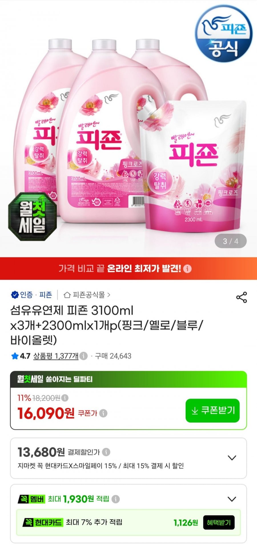 피죤 섬유유연제 3.1L 3개+2.3L 1개 (삼카 14,160원/무료)