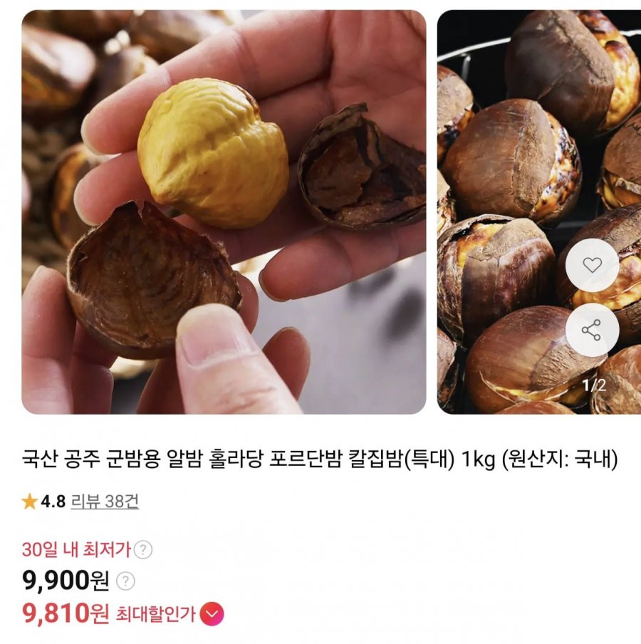 국산 공주 알밤 홀라당 포르단밤 특대 1kg (9,900원/무료)