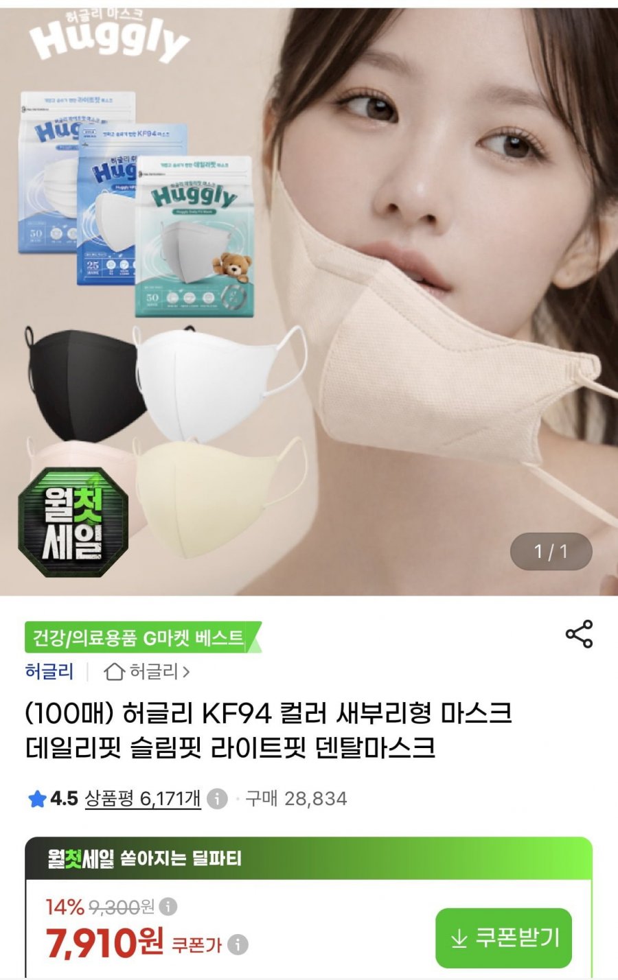 허글리 KF94 컬러 새부리형 마스크 100매 (7,910원/무배)