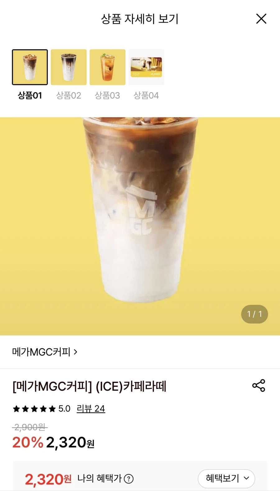 메가커피 카페라떼 20% 할인 (2,320원/무료)