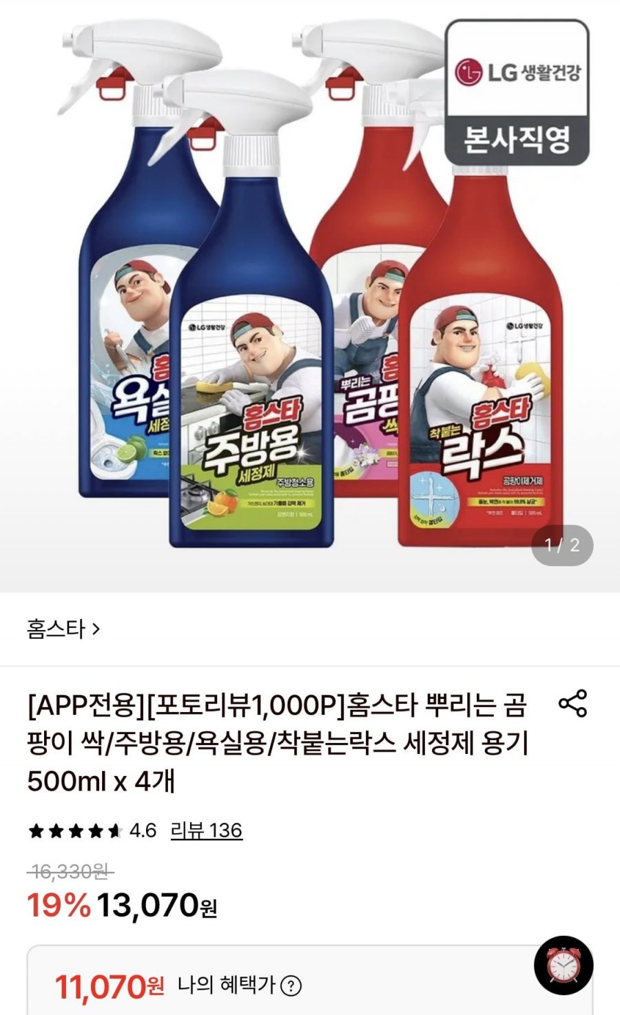 홈스타 착붙는락스 세정제 용기 500ml 4개 (11,070원/무료)