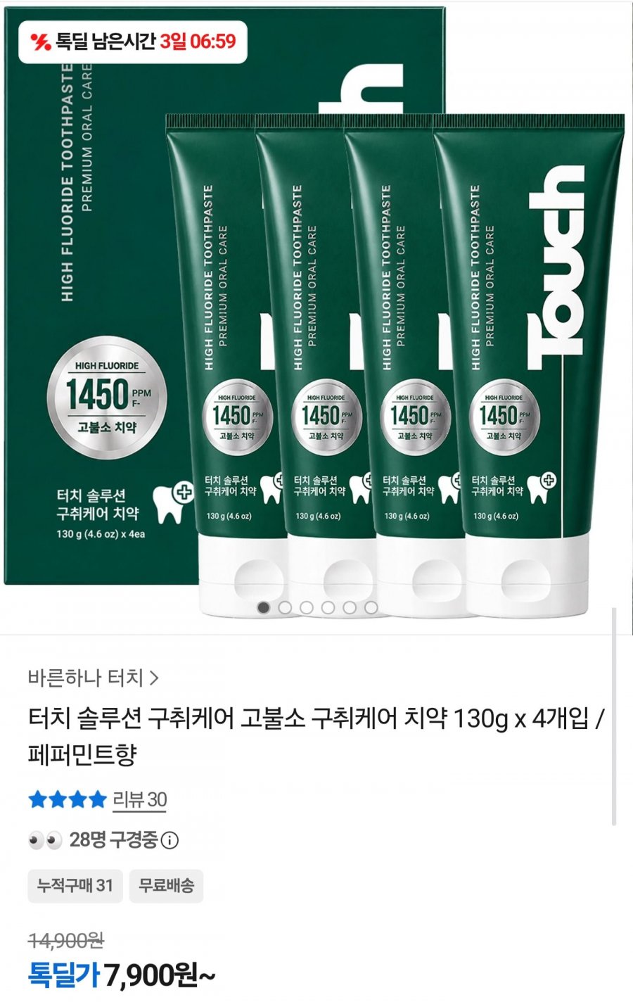 고불소 구취케어 치약 130g 4개 (7,900원/무료배송)
