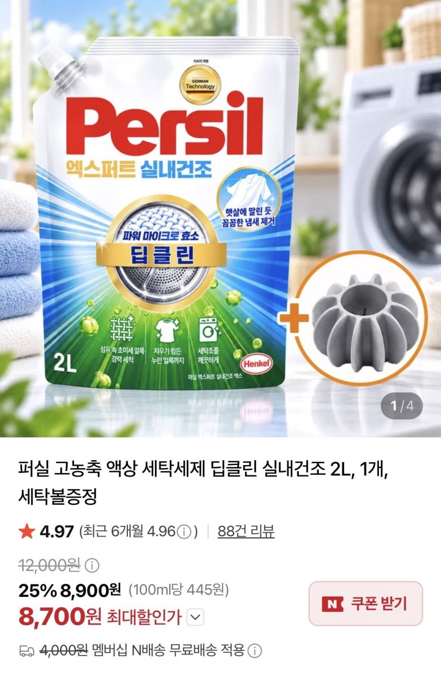 퍼실 고농축 액상 세탁세제 딥클린 실내건조 2L + 세탁볼 증정 (8,700원/네멤무료)