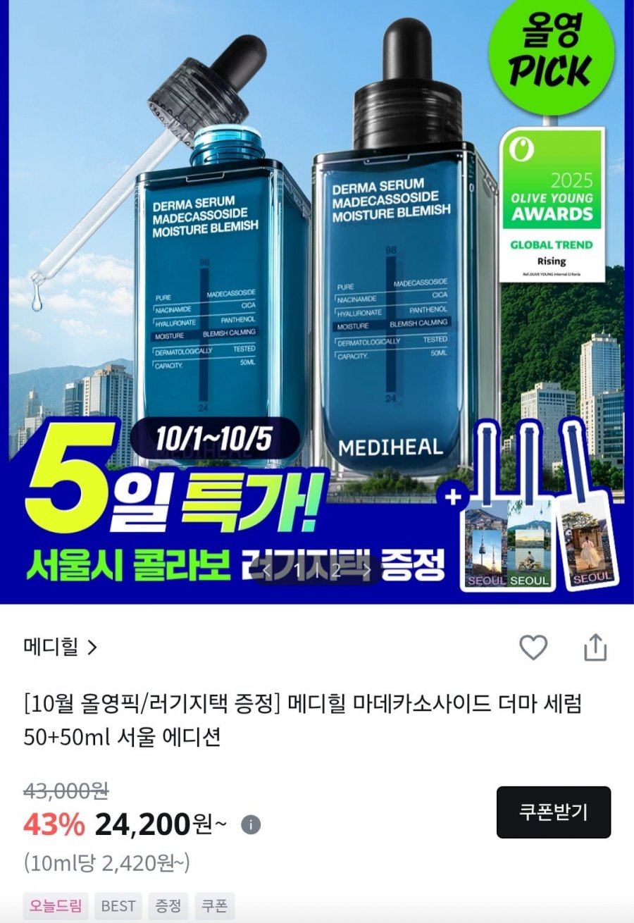 메디힐 마데카소사이드 더마세럼 1+1 기획 (24,200원/무료)