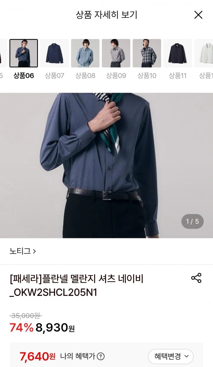 노티그 플란넬 멜란지 셔츠 네이비 (7,640원/2,500원)