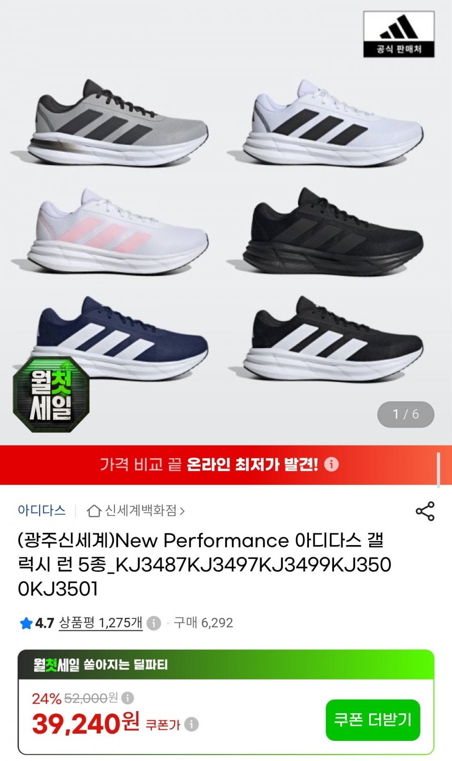 아디다스 갤럭시 런 5종 (39,240원/무료배송)