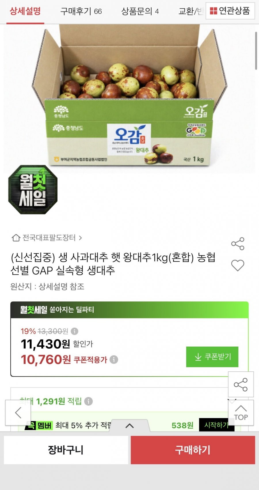 생 사과대추1kg(혼합) 10,760원(무료배송)