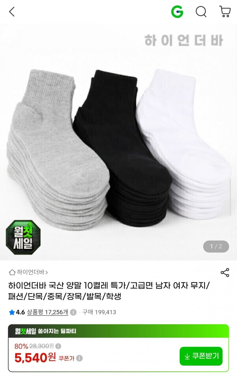 국산 양말 10켤레 (6,440원/무배)