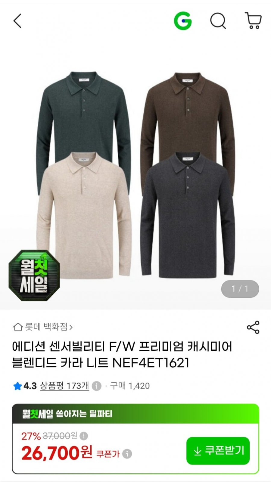 에디션 센서빌리티 F/W 프리미엄 캐시미어 블렌디드  카라 니트(26,700원/무료)