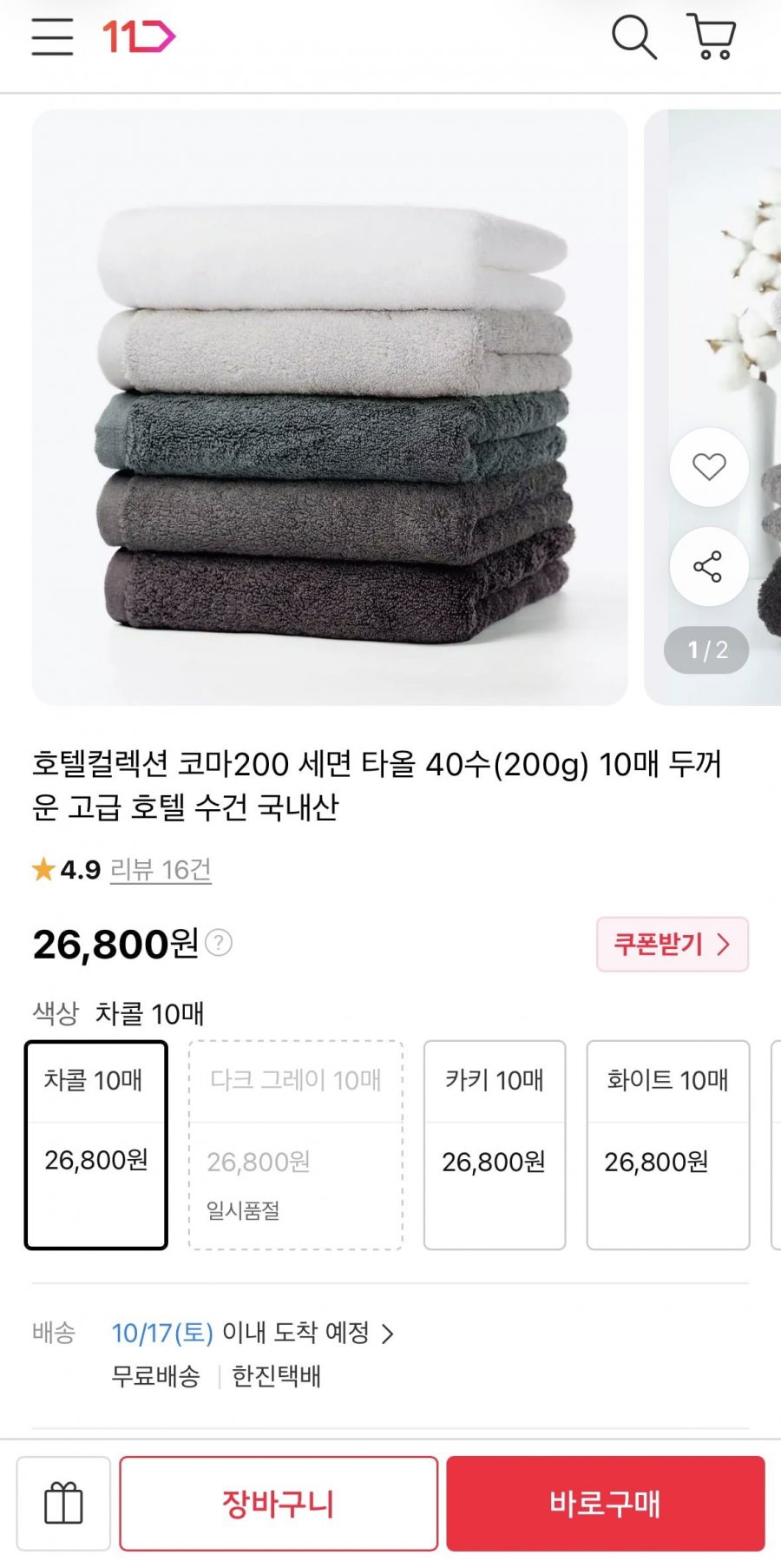 호텔수건 10매 (26,800원/무료)
