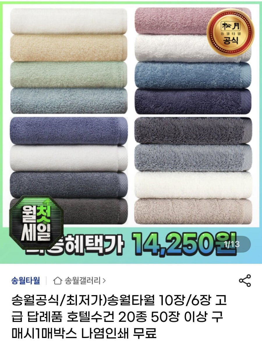 송월타월 라이트 무지 6개 외 다양 (14,250원~/무료)