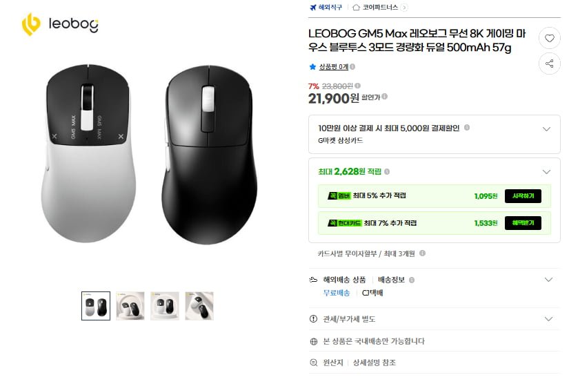 LEOBOG GM5 Max 레오보그 무선 8K 게이밍 마우스 57g(21,900원/무료)