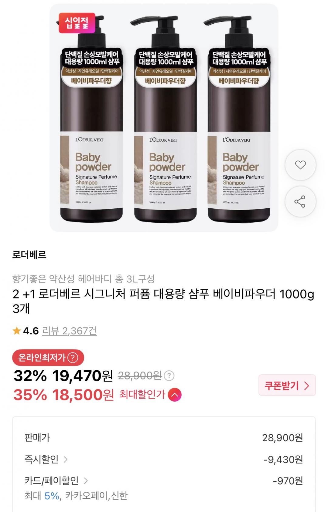 로더베르 향기좋은 대용량 샴푸 1000g 3개(19,470원/무배)