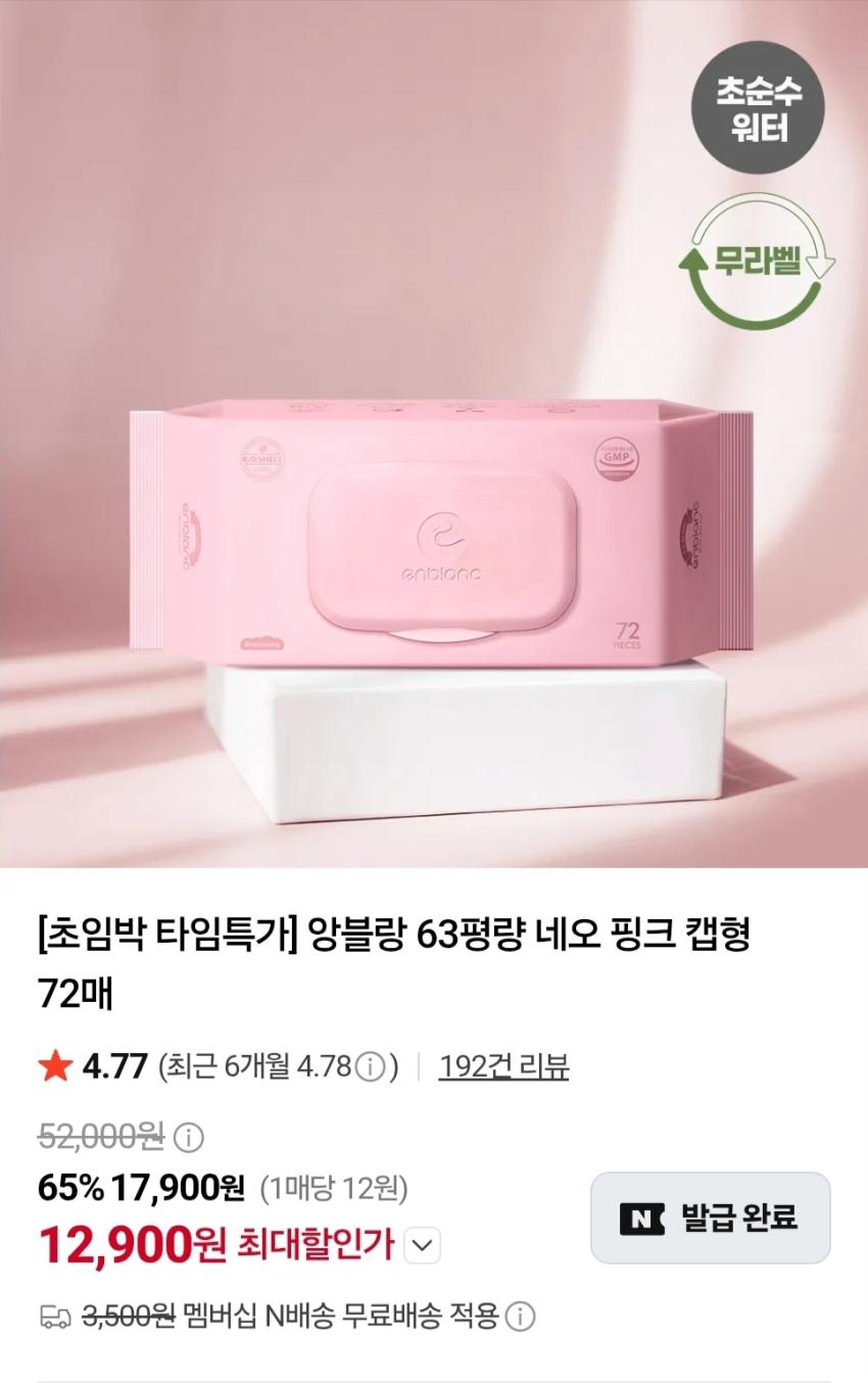 앙블랑 네오 핑크 63평량 물티슈 72매×20팩 12,900원