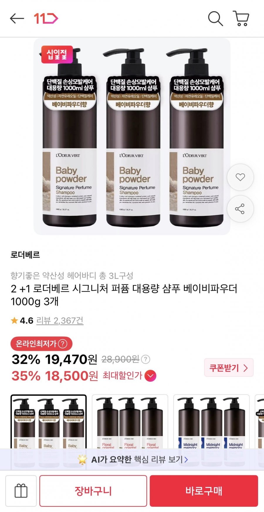 로더베르 시그니처 퍼퓸 대용량 샴푸 1000g 3개 (19,470원/무배)