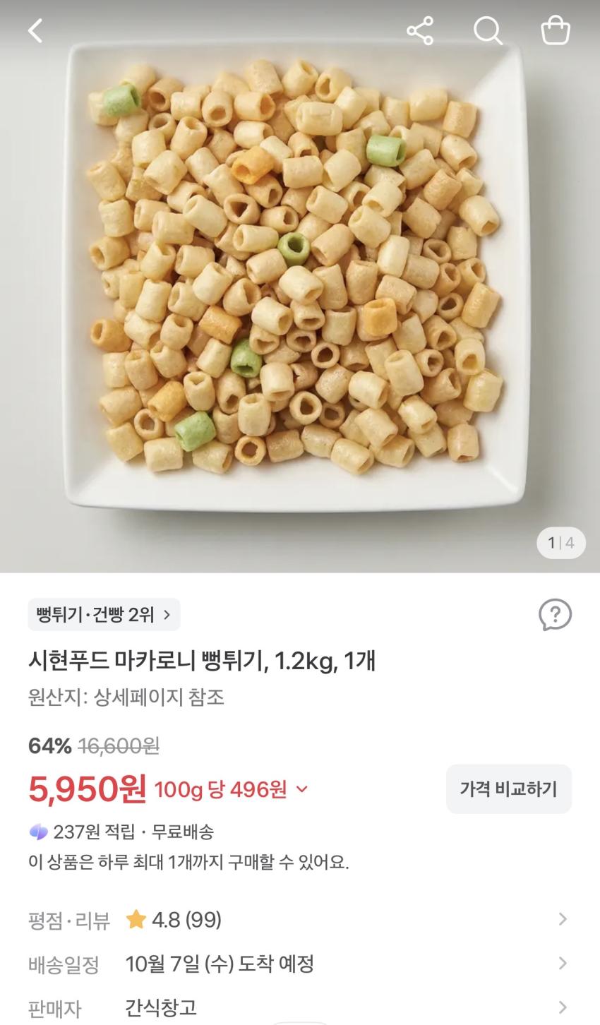 시현푸드 마카로니 뻥튀기 1.2kg 5,950원