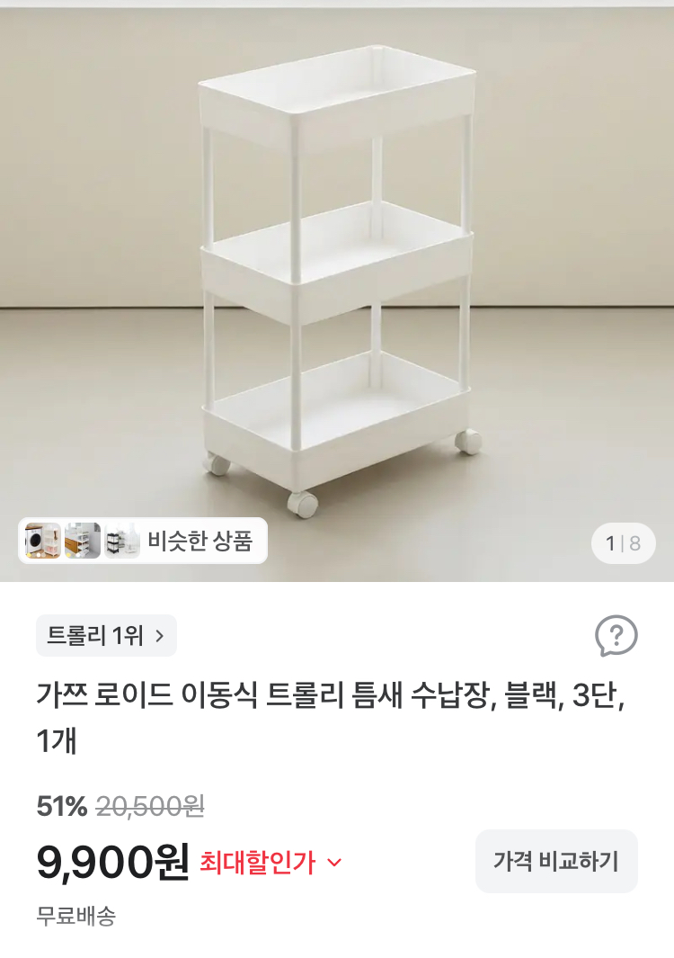 가쯔 로이드 이동식 트롤리 틈새 수납장 9900원