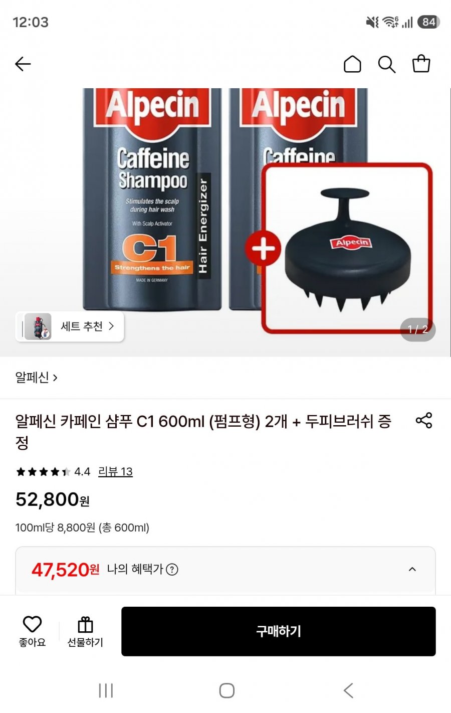 알페신 카페인샴푸 C1 600ml (펌프형) 2개+두피브러쉬(47,520원/무료)