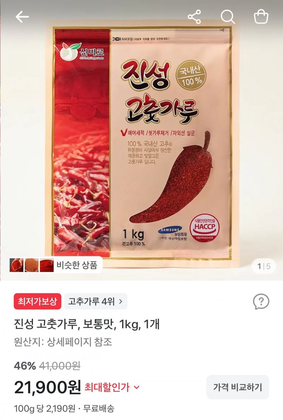 경북 영양산 고춧가루 1kg (21,900원/무료배송)