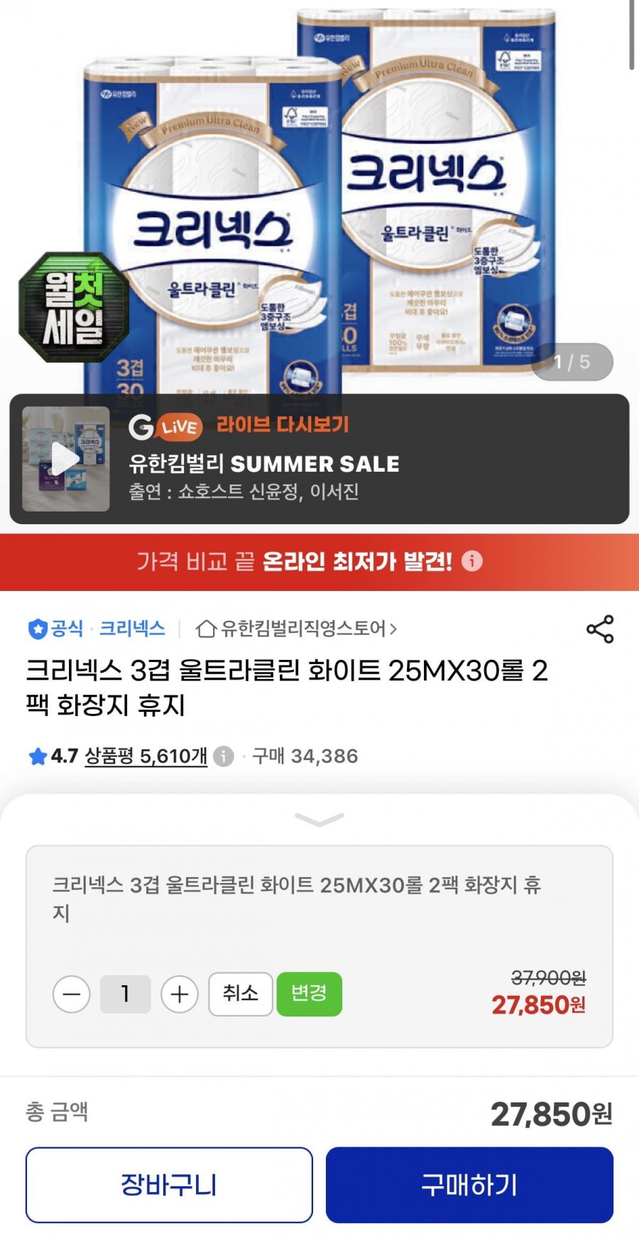 크리넥스 3겹 울트라클린 25m 30롤 2팩 (27,850원/무배)