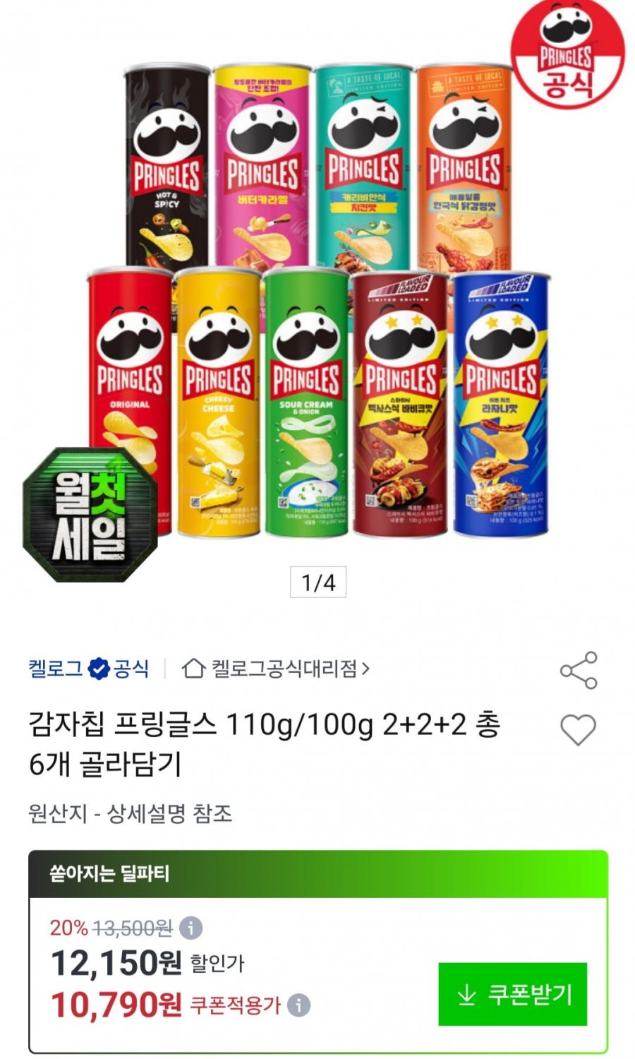 프링글스 110g/100g 2+2+2 총 6개 (10,790원/무료)