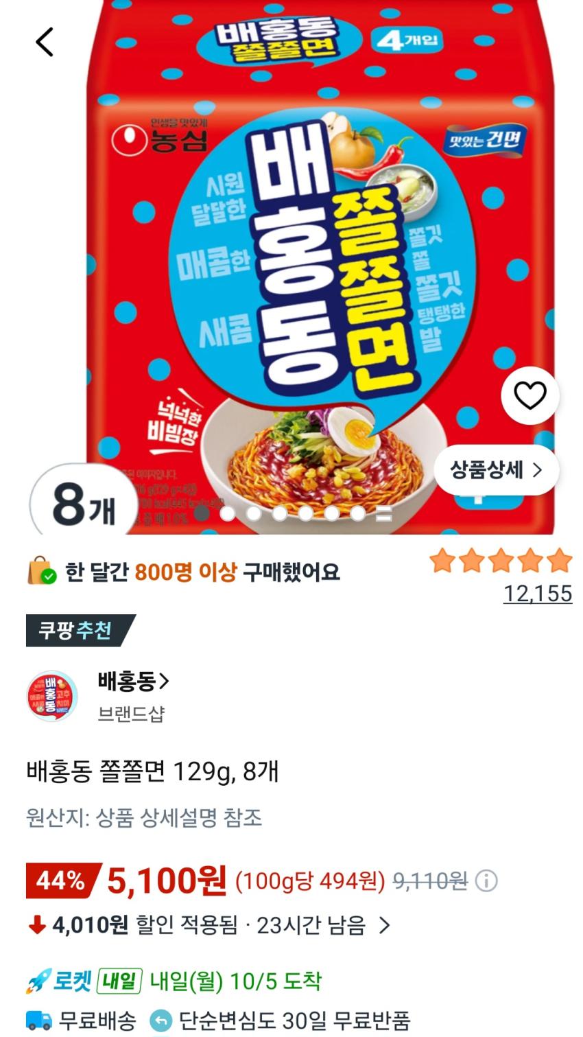 배홍동 쫄쫄면 129g, 8개 5,100원