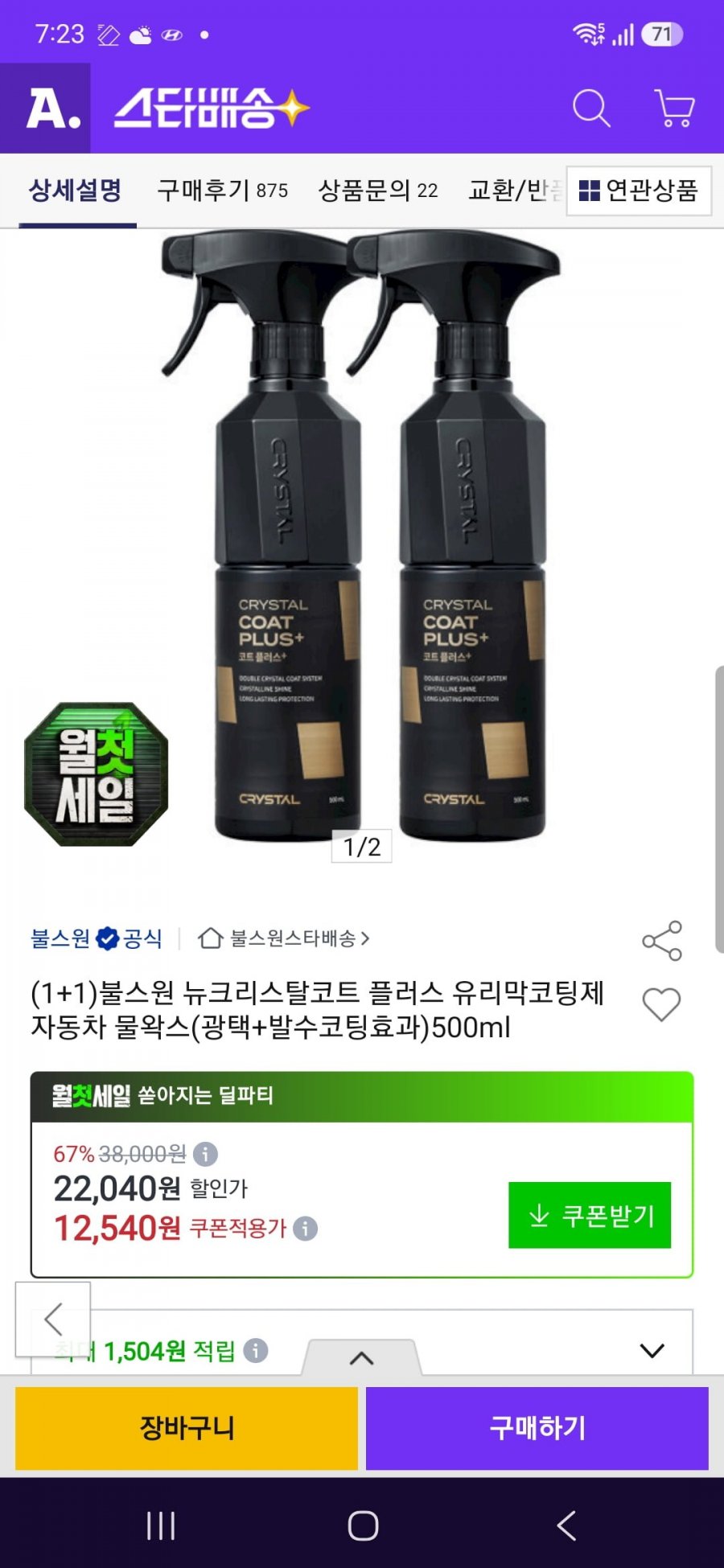 크리스탈코트 플러스 500ml 1+1  (11,280 / 무료배송)