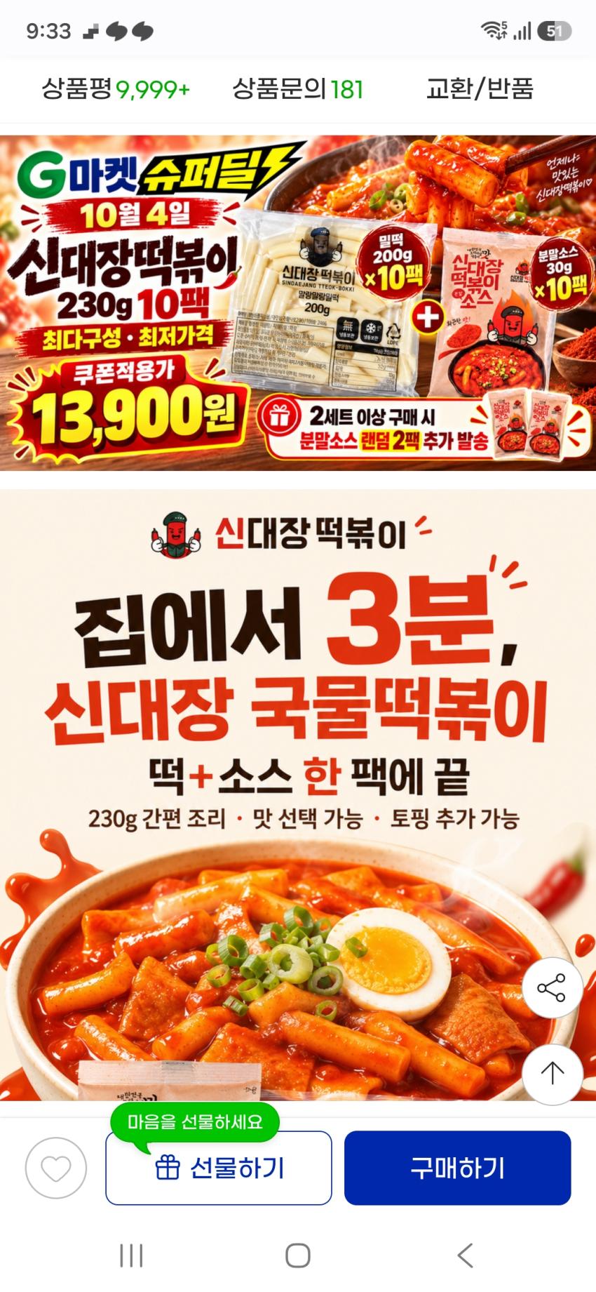 지마켓 신대장떡볶이 230g10팩 13900원