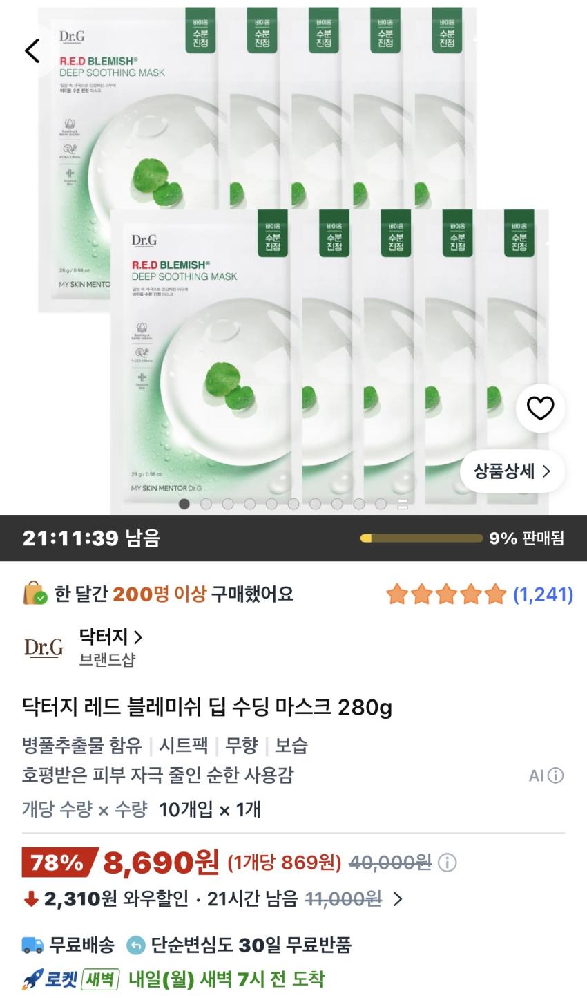 닥터지 레드 블레미쉬 딥 수딩 마스크 10개 8,690원