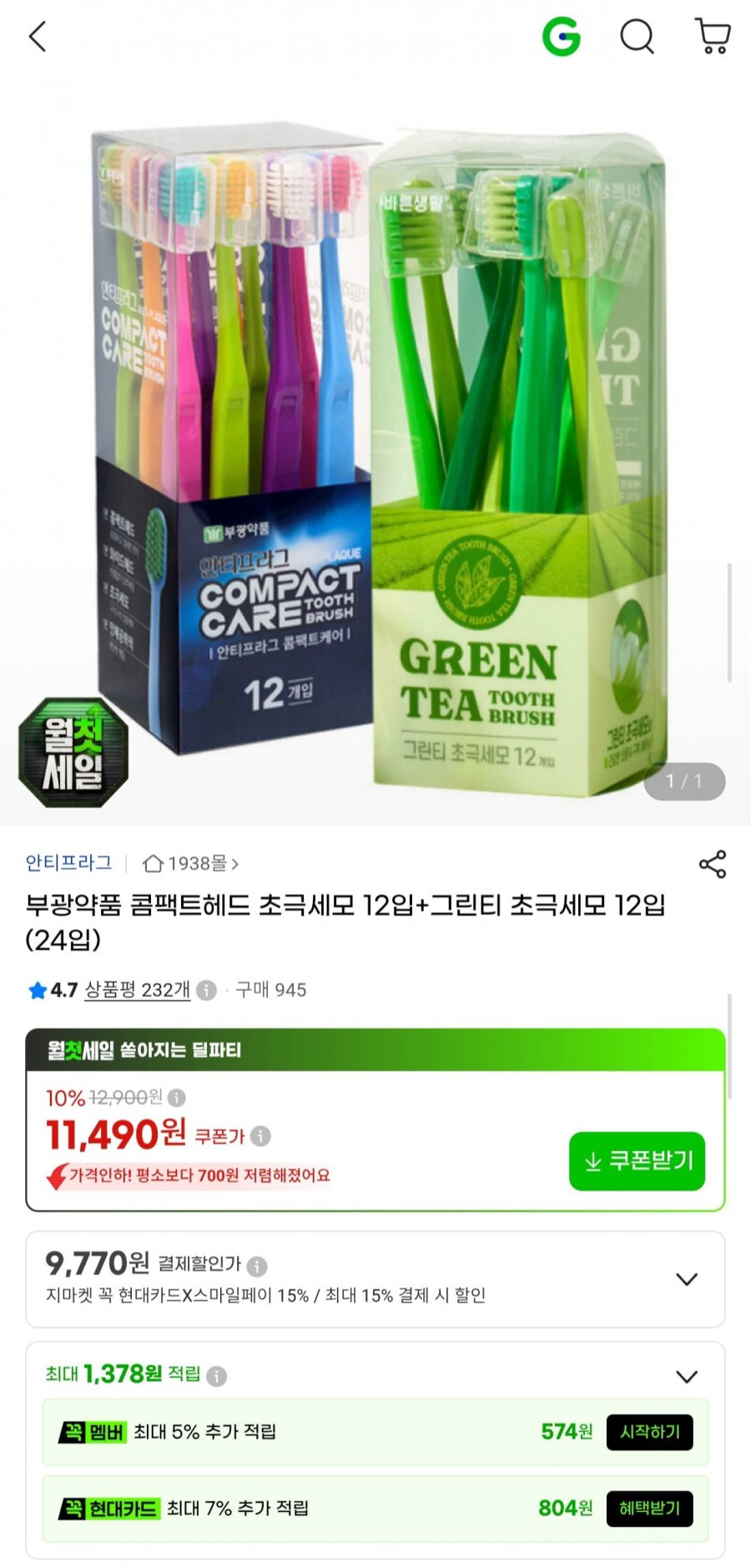 부광약품 콤팩트헤드 초극세모 12입+그린티 초극세모 12입(24입) (9,770원/무료)