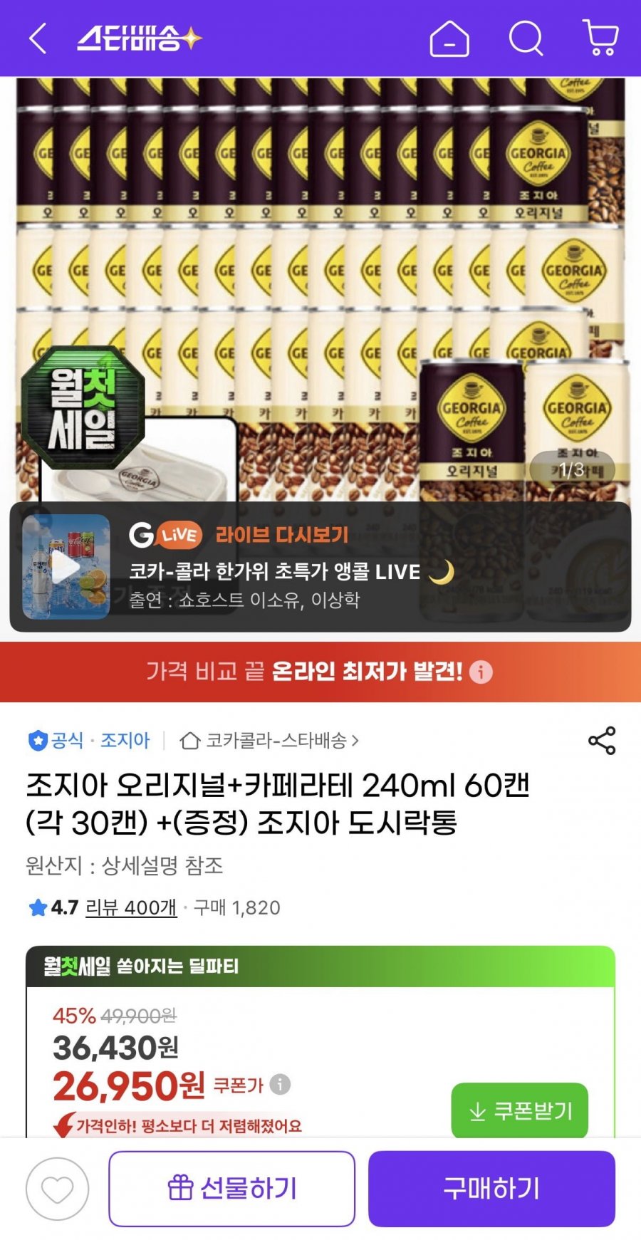 조지아 오리지널+카페라테 240ml 60캔(각30캔)+조지아 도시락통 (26,950원/무료)