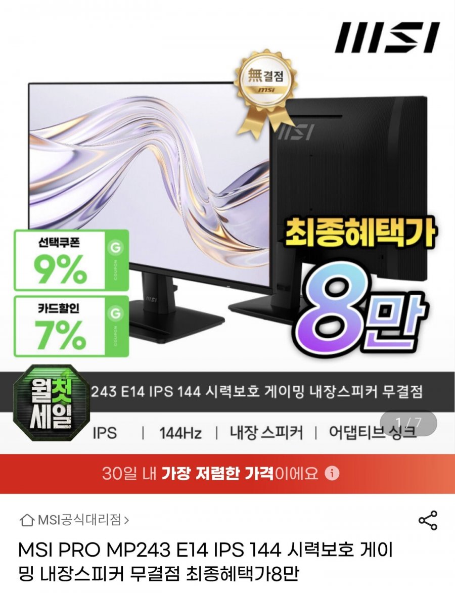 MSI PRO MP243 E14 IPS 144Hz 무결점 모니터 (86,360원/무료)