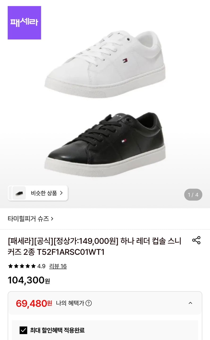 타미힐피거 하나레더 컵솔 스니커즈 2종 택1 (69,480원/무료)